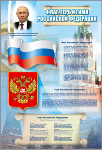 Стенд "Государственный герб, флаг и гимн Российской Федерации" - fgospostavki.ru - Хабаровск