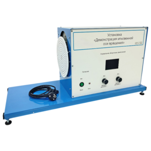 Установка «Демонстрация мгновенной оси вращений»    - fgospostavki.ru - Хабаровск