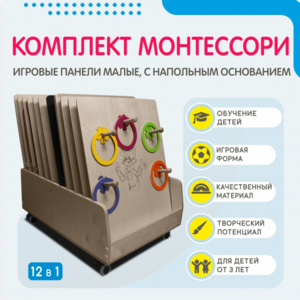 Комплект Монтессори: игровые панели малые с напольным основанием (12 шт.) - fgospostavki.ru - Хабаровск