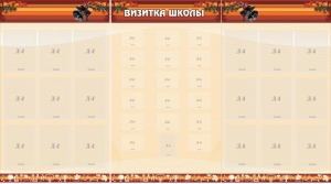 Стенд "Визитка школы" - fgospostavki.ru - Хабаровск