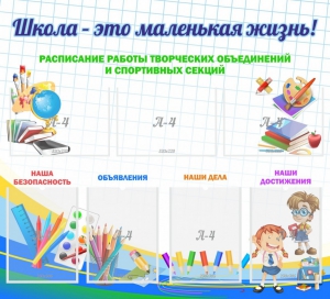 Стенд "Школа - это маленькая жизнь" - fgospostavki.ru - Хабаровск