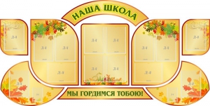 Стенд "Наша школа" (резной стенд из 9-ти частей) - fgospostavki.ru - Хабаровск