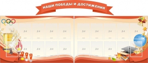 Стенд "Наши победы и достижения" (резной стенд из 3-х частей) - fgospostavki.ru - Хабаровск