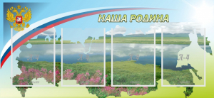 Стенд "Наша родина" - fgospostavki.ru - Хабаровск
