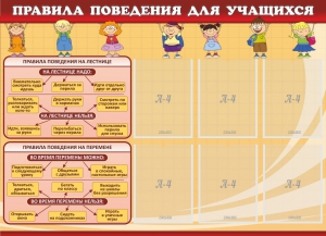 Стенд "Правила поведения для учащихся" - fgospostavki.ru - Хабаровск