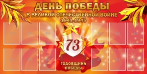 Стенд "День победы в Великой Отечественной войне 1941-1945" - fgospostavki.ru - Хабаровск