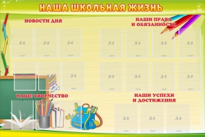 Стенд "Наша школьная жизнь" - fgospostavki.ru - Хабаровск