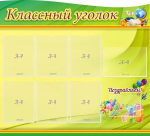 Стенд "Классный уголок" Вариант 52 (резной стенд) - fgospostavki.ru - Хабаровск
