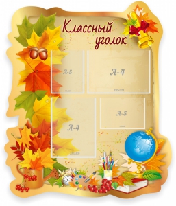 Стенд "Классный уголок" Вариант 51 (резной стенд) - fgospostavki.ru - Хабаровск