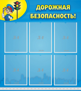 Стенд "Дорожная безопасность" - fgospostavki.ru - Хабаровск