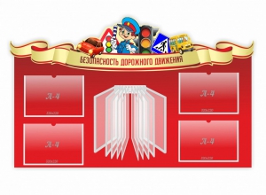 Стенд "Безопасность дорожного движения" Вариант 2 - fgospostavki.ru - Хабаровск