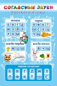 Стенд "Согласные русского языка" - fgospostavki.ru - Хабаровск