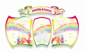 Стенд "Жизнь класса" Вариант 3 - fgospostavki.ru - Хабаровск