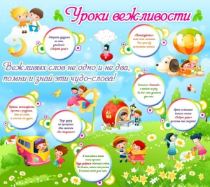 Стенд "Уроки вежливости" - fgospostavki.ru - Хабаровск