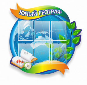 Стенд резной "Юный географ" Вариант 2 - fgospostavki.ru - Хабаровск