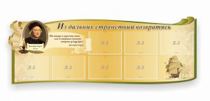 Стенд резной "Из дальних странствий возвратясь" - fgospostavki.ru - Хабаровск
