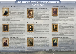 Стенд "Великие русские художники" - fgospostavki.ru - Хабаровск