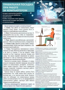 Стенд "Правильная посадка при работе с компьютером" - fgospostavki.ru - Хабаровск