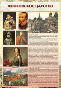 Стенд "Московское царство" - fgospostavki.ru - Хабаровск