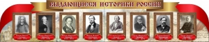 Стенд "Выдающиеся историки России" из 2-х частей - fgospostavki.ru - Хабаровск
