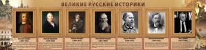 Стенд "Великие историки" - fgospostavki.ru - Хабаровск