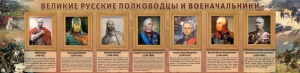 Стенд "Великие русские полководцы и военачальники" - fgospostavki.ru - Хабаровск