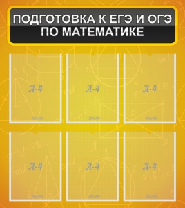 Стенд "Подготовка к ЕГЭ и ОГЭ по математике (6 карманов)" - fgospostavki.ru - Хабаровск