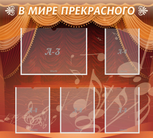 Стенд "В мире прекрасного" Вариант 2 - fgospostavki.ru - Хабаровск
