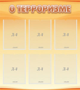 Стенд "О терроризме" - fgospostavki.ru - Хабаровск
