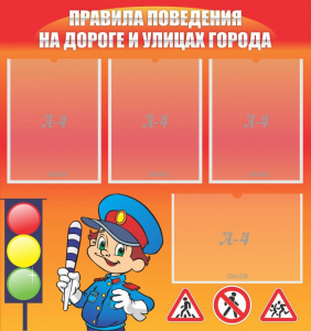 Стенд "Правила поведения на улицах города" - fgospostavki.ru - Хабаровск