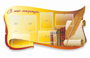 Стенд "В мире литературы" - fgospostavki.ru - Хабаровск