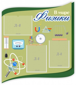 Стенд "В мире физики" - fgospostavki.ru - Хабаровск