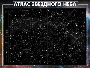 Стенд "Атлас звездного неба" - fgospostavki.ru - Хабаровск
