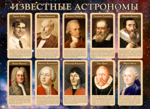 Стенд "Известные астрономы" - fgospostavki.ru - Хабаровск