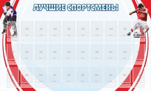 Стенд "Лучшие спортсмены" - fgospostavki.ru - Хабаровск