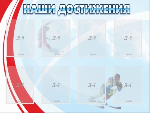 Стенд "Наши достижения" Вариант 7 - fgospostavki.ru - Хабаровск