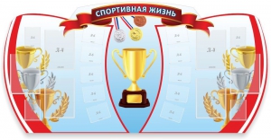Стенд "Спортивная жизнь" Вариант 3 - fgospostavki.ru - Хабаровск