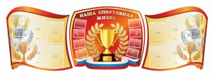 Стенд "Наша спортивная жизнь" (резной стенд из 3-х частей) - fgospostavki.ru - Хабаровск