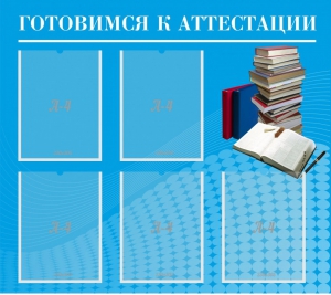 Стенд "Готовимся к аттестации" Вариант 3 - fgospostavki.ru - Хабаровск