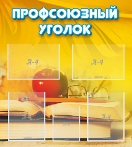 Стенд "Профсоюзный уголок" Вариант 3 - fgospostavki.ru - Хабаровск