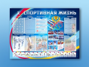 Стенд-уголок "Спортивная жизнь" - fgospostavki.ru - Хабаровск