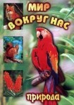 DVD "Мир вокруг нас. Природа (для 1 класса)" - fgospostavki.ru - Хабаровск