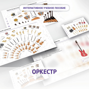 Слушание музыки. 3 класс: Оркестр - fgospostavki.ru - Хабаровск