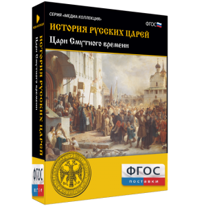 История русских царей. Цари Смутного времени - fgospostavki.ru - Хабаровск