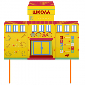 Учебно-игровой макет Школа стационарный - fgospostavki.ru - Хабаровск