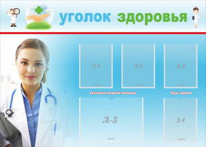 Стенд "Уголок здоровья" Вариант 7 - fgospostavki.ru - Хабаровск