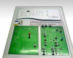 Учебный тренажер обучающе-контролирующий "Стиральная машина" - fgospostavki.ru - Хабаровск