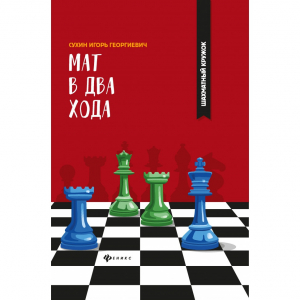 Сухин И. "Мат в два хода." - fgospostavki.ru - Хабаровск
