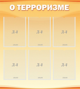 Стенд "О терроризме" - fgospostavki.ru - Хабаровск