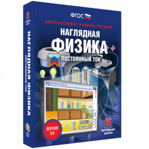 Наглядная физика. Постоянный ток - fgospostavki.ru - Хабаровск